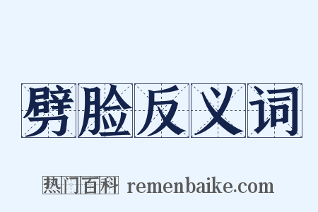 劈脸反义词是什么意思的图片